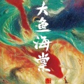 陈梦西 - 大鱼