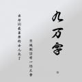 羽莲亭 - 九万字