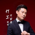 耀隆 - 新打工不容易
