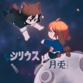 不贰音乐 - 天狼星与月兔
