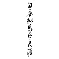 浮岱、不来梅面包、丁二 - 白衣纵马尽天涯