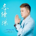 孙永永 - 忘忧汤