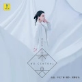 李乐乐 - 未央