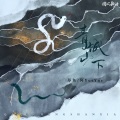 郑鱼、阿YueYue - 青城山下