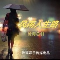 风雨人生路