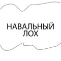Навальный лох (Explicit)