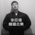 李巨儒 - fly me to the moon