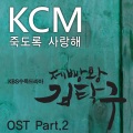 KCM、Soul Dive - 죽도록 사랑해 (爱你至死不渝)(Feat. Soul Dive)