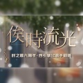 妖橙Yumo、竹曦、枫聆月Lyria、玖辰、雲宇光、亦濛、Minus、牧心、墨清弦、徵羽摩柯、起复、云灏、江上曜、冬羽羽、暮色未量、朱迪棣 - 俟时流光