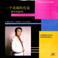 柳石明 - 双脚踏上幸福路