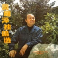 吴雁泽 - Goodbye Dabie Mountains