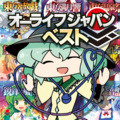 オーライフジャパン - 霊知の太陽信仰でメタルっぽい何か