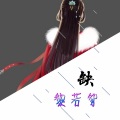 沅芷兮 - 缺