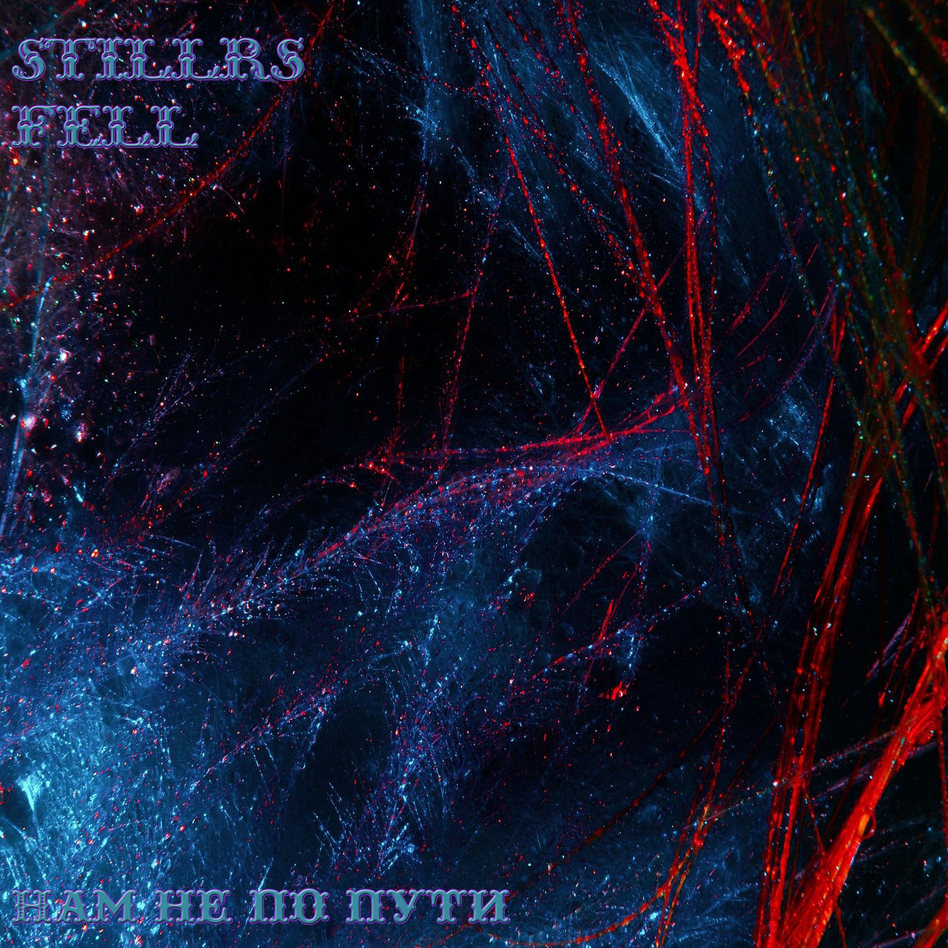 Fell、StillRS - Нам не по пути (Explicit)