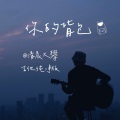清晨大攀 - 你的背包