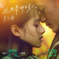 陈梦西 - 这世界那么多人