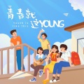 梦YUME、冷惜月、蓝凌绝 - 青春就这Young