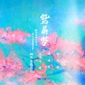 慢悠悠 - 愿