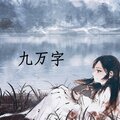 红心柚 - 九万字
