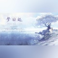 冰翼柔 - 梦回还