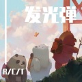 Cursed - 发光弹