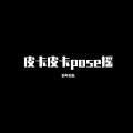 皮卡皮卡pose摇