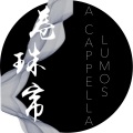 Lumos A Cappella - 卷珠帘