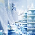 之玄、羲和_Xicole - 归期