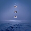 琉森 - 沈园外