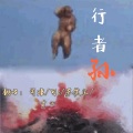 司潼、可c - 行者孙