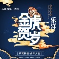 乐洋 - 金虎贺岁 2022虎年大吉新年歌