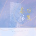 南语、Ncha、来份鱼酱、佳是上好佳的佳、轩子cardo - 春日信笺（记博君一肖超话成立三周年）