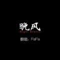 FaFa - 成都（吉他弹唱）