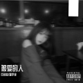 翟宇锋 - 被爱的人