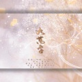 蜉蝣_Mayfly、雪 - 九万字 (男女仙气版)