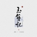 _R玊 - 玉簪记（流行与古风的温柔碰撞）