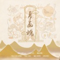 淹城 - 帛画魂