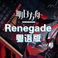 Renegade