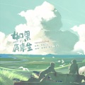 祭音er - 如果有来生