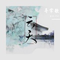 云天_Cloud - 寻常歌