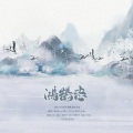 飙尘、WinK清君、益兼一 - 鸿鹄志