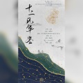 山荷、秋墨Aki、果喵Kanya、瑾华、翊学长（李本辉）、Tomimi二蓝 - 十二风华鉴