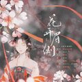 沐橙、晓岩. - 花开眉侧