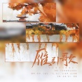 mk桔梗、JL嘉利 - 雁引歌