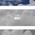 BusterBang - 弹姑娘
