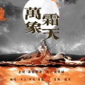 舟遥、王字十三杀 - 万象霜天