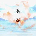 李妮达 - 如焰