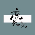 暮天青 - 流光记