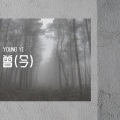 杨逸YOUNG YI - 曾（今）