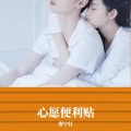 廖宇轩 - 心愿便利贴